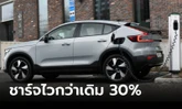 Volvo เผยเทคโนโลยีชาร์จแบต EV เร็วขึ้น 30% แค่อัปเดตซอฟต์แวร์