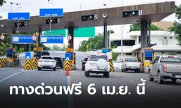 ทางด่วนฟรี 3 สายทาง รวม 60 ด่าน เนื่องในวันจักรี 6 เม.ย. 67 นี้