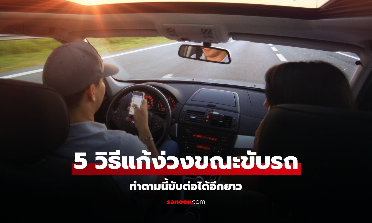 จำให้แม่น! 5 วิธีแก้ง่วงขณะขับรถ ขับต่อได้อีกยาว