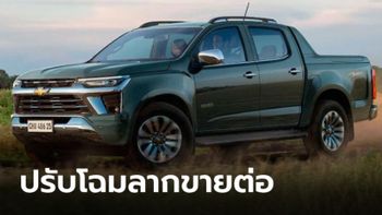 ยังไปต่อ! Chevrolet Colorado 2024 ปรับไมเนอร์เชนจ์ลากขายต่อที่บราซิล