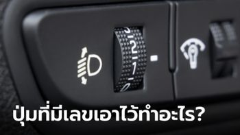 ปุ่มเลข 1 2 3 บนแผงคอนโซลมีไว้ใช้ทำอะไร?