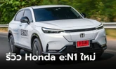 รีวิว Honda e:N1 ใหม่ ครอสโอเวอร์ไฟฟ้าล้วน 100% กับสมรรถนะอันกลมกล่อม