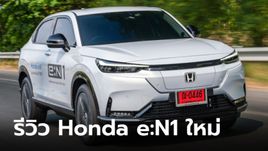 รีวิว Honda e:N1 ใหม่ ครอสโอเวอร์ไฟฟ้าล้วน 100% กับสมรรถนะอันกลมกล่อม