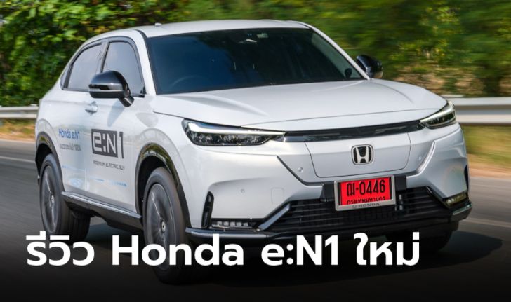 รีวิว Honda e:N1 ใหม่ ครอสโอเวอร์ไฟฟ้าล้วน 100% กับสมรรถนะอันกลมกล่อม