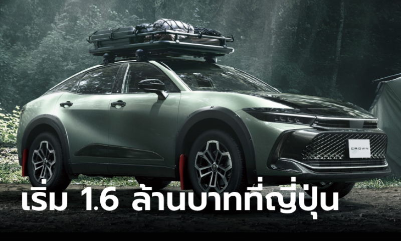 Toyota Crown LANDSCAPE 2024 ใหม่ รุ่นพิเศษแต่งออฟโรดขายจริงที่ญี่ปุ่น