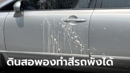 รีบล้างออกด่วน! "ดินสอพอง" อาจทำสีรถพังถาวรได้