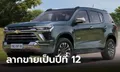 ยังจำได้ไหม? "Chevrolet Trailblazer" พื้นฐาน MU-X ถูกปรับโฉมขายต่อที่บราซิล