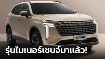 ปรับครั้งใหญ่! Haval H6 2025 รุ่นไมเนอร์เชนจ์ถูกเผยโฉมทางการแล้วที่จีน