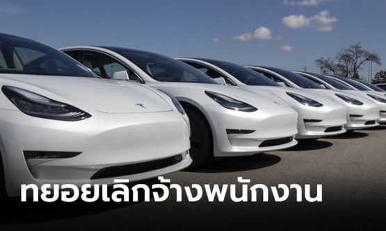 Tesla ปรับลดพนักงานทั่วโลก 10% เหตุจากยอดขาย EV ไตรมาสแรกร่วงหนัก