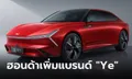 Honda เปิดตัว 3 รถไฟฟ้าทำตลาดภายในแบรนด์ "Ye" ครั้งแรกที่จีน