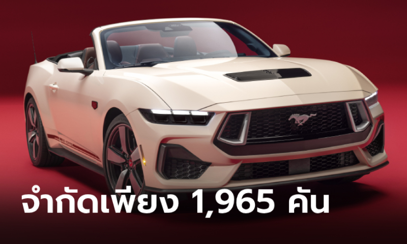 Ford Mustang 60th Anniversary 2025 รุ่นพิเศษขุมพลัง V8 5.0 ลิตร เผยโฉมที่สหรัฐฯ