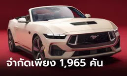 Ford Mustang 60th Anniversary 2025 รุ่นพิเศษขุมพลัง V8 5.0 ลิตร เผยโฉมที่สหรัฐฯ