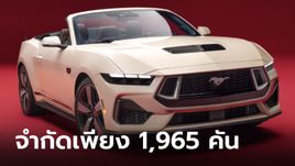 Ford Mustang 60th Anniversary 2025 รุ่นพิเศษขุมพลัง V8 5.0 ลิตร เผยโฉมที่สหรัฐฯ