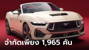 Ford Mustang 60th Anniversary 2025 รุ่นพิเศษขุมพลัง V8 5.0 ลิตร เผยโฉมที่สหรัฐฯ