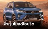 Toyota Fortuner ขุมพลังดีเซล Mild-hybrid 48V เปิดตัวอย่างเป็นทางการแล้ว