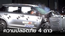 All-new Suzuki SWIFT 2025 ทำคะแนนความปลอดภัย 4 ดาว Japan NCAP