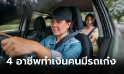 แนะนำ 4 อาชีพสำหรับคนมีรถเก๋ง หารายได้เสริม นอกเหนืองานประจำได้