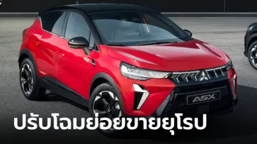 Mitsubishi ASX 2024 ไมเนอร์เชนจ์ ปรับโฉมเพิ่มความสดใหม่ที่ยุโรป