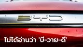 เพิ่งจะรู้! คนจีนไม่อ่าน BYD ว่า "บี-วาย-ดี" แต่แท้จริงแล้วต้องออกเสียงแบบนี้