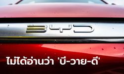 เพิ่งจะรู้! คนจีนไม่อ่าน BYD ว่า "บี-วาย-ดี" แต่แท้จริงแล้วต้องออกเสียงแบบนี้