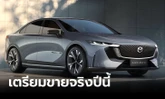 Mazda EZ-6 ใหม่ เก๋ง D-Segment ขุมพลังไฟฟ้า / Plug-in Hybrid เปิดตัวครั้งแรกที่จีน