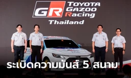 Toyota Gazoo Racing Thailand 2024 เตรียมระเบิดความมันส์ทั้ง 5 สนามตลอดปี