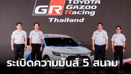 Toyota Gazoo Racing Thailand 2024 เตรียมระเบิดความมันส์ทั้ง 5 สนามตลอดปี