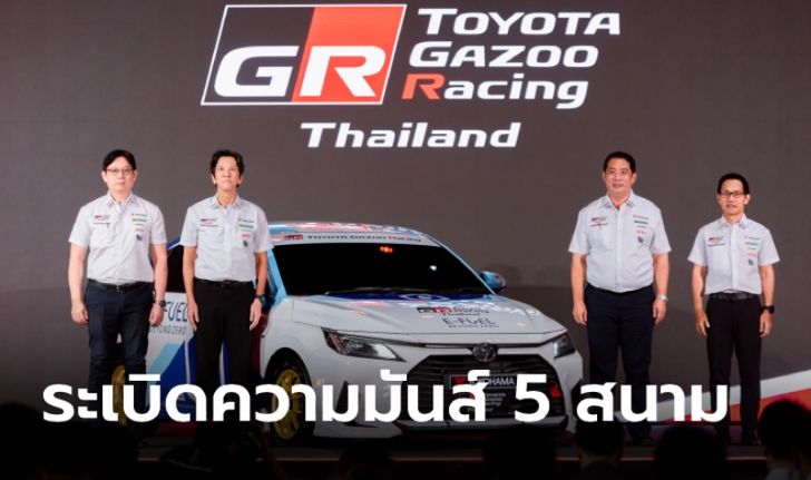 Toyota Gazoo Racing Thailand 2024 เตรียมระเบิดความมันส์ทั้ง 5 สนามตลอดปี