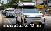 Toyota ส่งมอบ Hilux Revo-e ขุมพลังไฟฟ้า 100% จำนวน 12 คัน ทดลองวิ่งจริงเมืองพัทยา