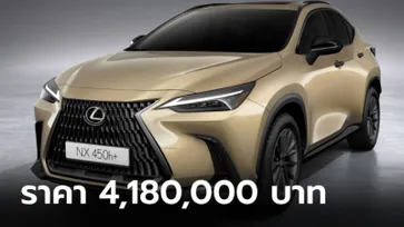 Lexus NX 2024 ใหม่ เพิ่มรุ่น NX 450h+ Overtrail เคาะราคา 4,180,000 บาท