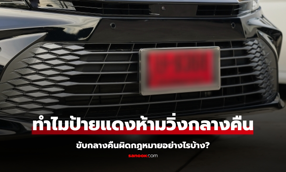 เพิ่งจะรู้! ทำไม "รถป้ายแดง" ถึงห้ามขับเวลากลางคืน?