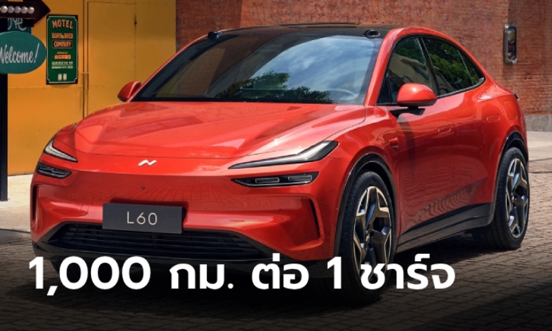 NIO เปิดตัว Onvo L60 คู่แข่ง Tesla Model Y ชาร์จเดียววิ่งไกลกว่า 1,000 กม.