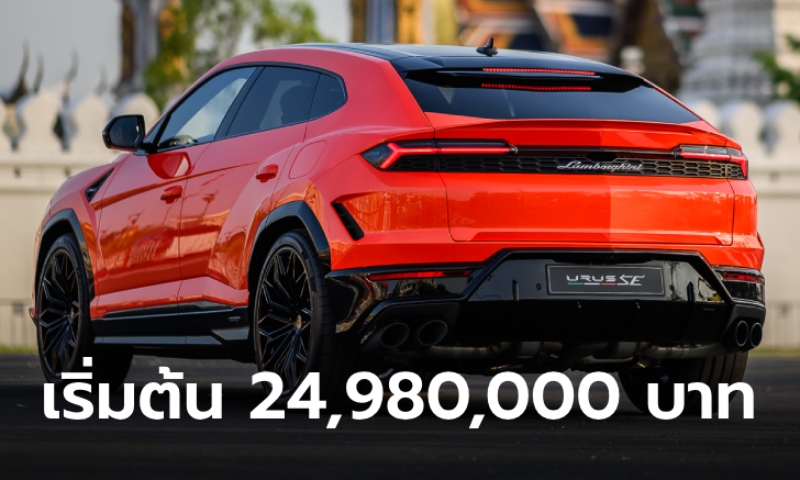 Lamborghini Urus SE 2025 ปลั๊กอินไฮบริด 800 แรงม้า ราคาเริ่ม 24,980,000 บาท