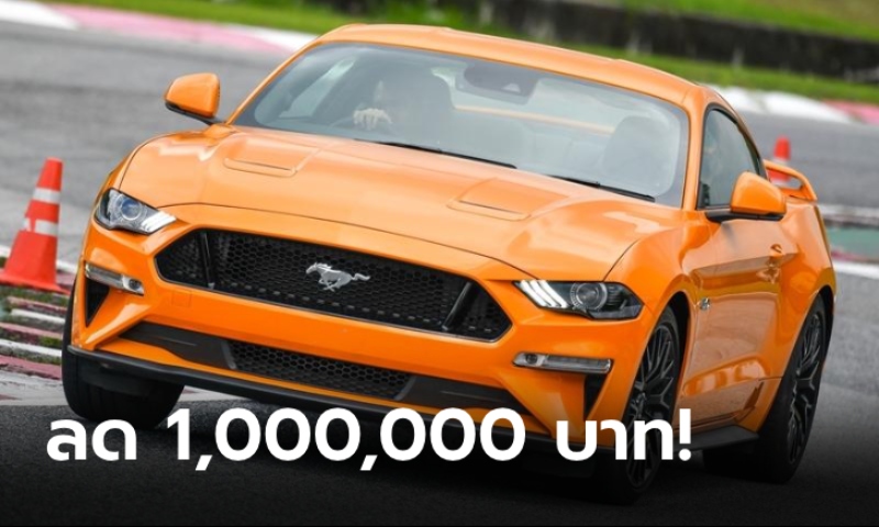 Ford Mustang 2024 หั่นราคาสูงสุด 1 ล้าน เหลือเริ่มต้น 2,999,000 บาท