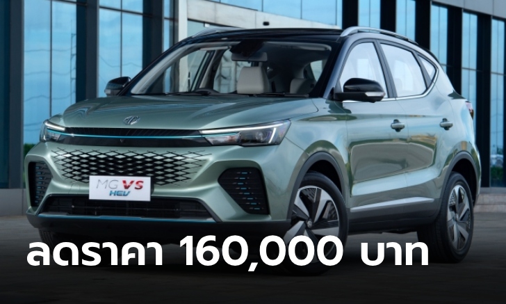 MG VS HEV 2024 ลดราคาทุกรุ่น 1.6 แสน เหลือเริ่มต้น 699,000 บาท