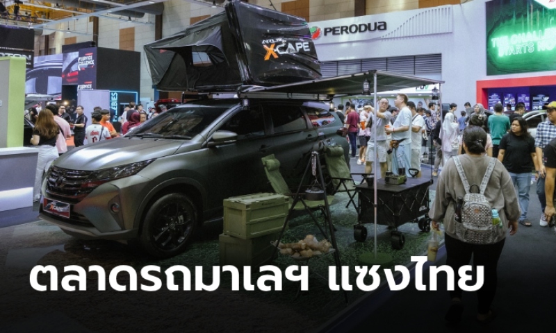 "มาเลเซีย" แซงไทยขึ้นเบอร์ 2 ตลาดรถยนต์ใหญ่สุดในอาเซียน