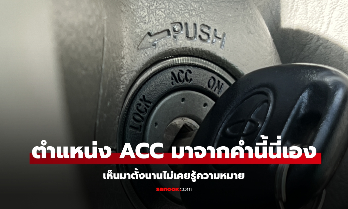 เพิ่งรู้ความหมาย! ตำแหน่งกุญแจ "ACC" หมายถึงอะไร?