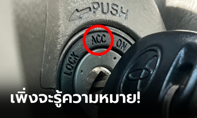 เพิ่งรู้ความหมาย! ตำแหน่งกุญแจ "ACC" หมายถึงอะไร?