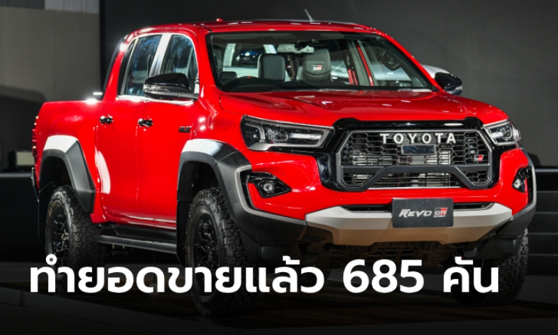 คนบ่นไม่ซื้อ! Toyota Hilux Revo GR SPORT 2024 ทำยอดขายแล้วกว่า 685 คัน