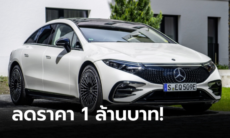 ลด 1 ล้าน! Mercedes-Benz EQS 500 AMG Premium หั่นราคาเหลือ 6,200,000 บาท