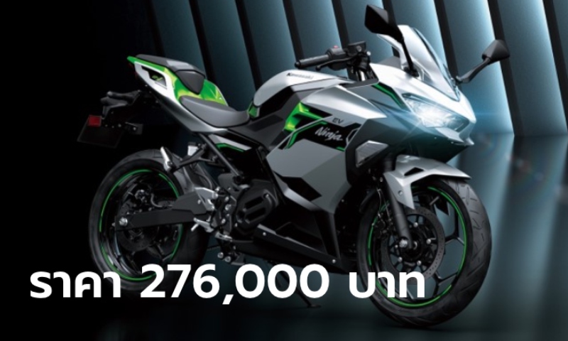 ราคาทางการ Kawasaki Ninja e-1 ใหม่ ขุมพลังไฟฟ้า 100% ราคา 276,000 บาท