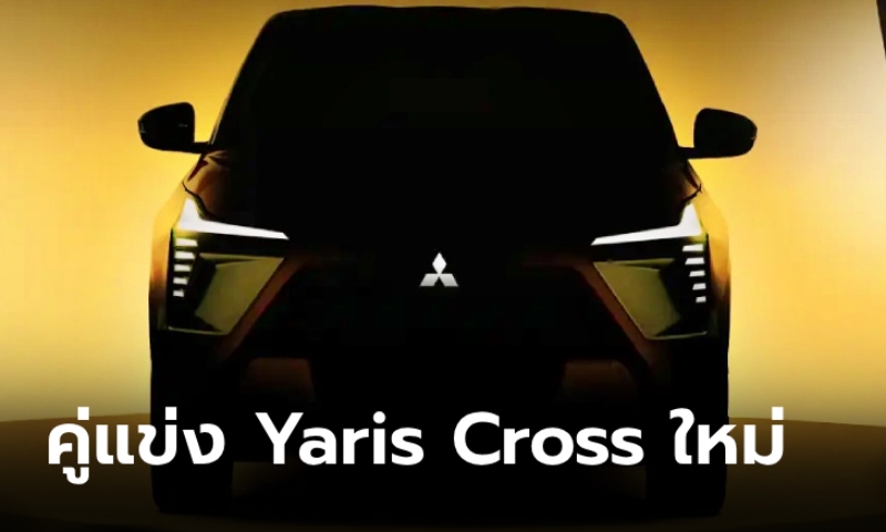 Mitsubishi XForce 2025 คู่แข่ง Yaris Cross จ่อเปิดตัวที่ฟิลิปปินส์ปลายเดือนนี้
