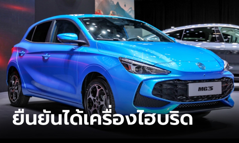 All-new MG3 Hybrid 2025 ขุมพลังไฮบริด 1.5 ลิตร เตรียมเปิดตัวในไทยเร็วๆ นี้
