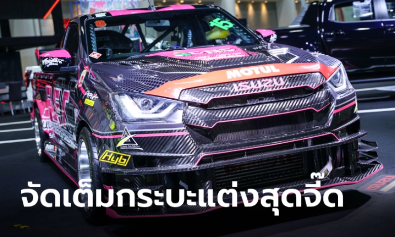 Isuzu จัดเต็มรถแต่งพิเศษ 6 คัน ที่งาน Bangkok Auto Salon 2024
