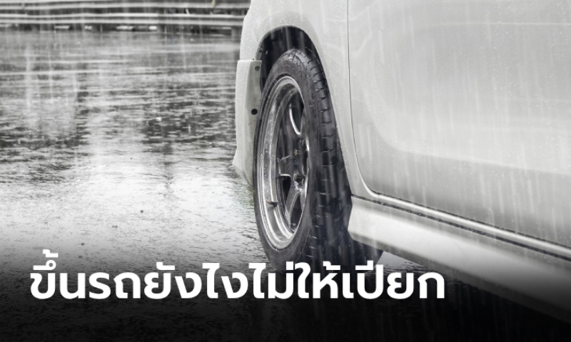 ฝนตกหนัก ขึ้น-ลงรถอย่างไร ไม่ให้เปียก