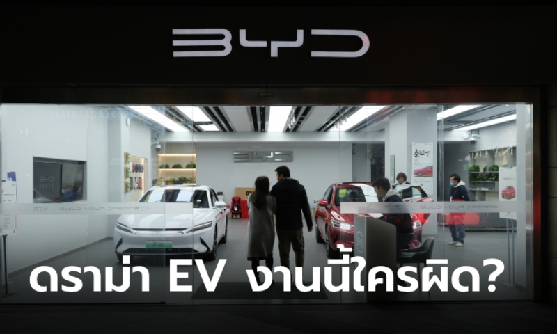 ดราม่า EV ลดราคา 3 แสนบาท งานนี้ใครผิด?