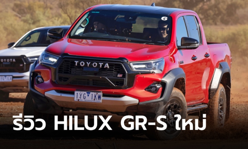รีวิว Toyota Hilux Revo GR Sport 4x4 2024 ใหม่ คำเดียวสั้นๆ "The Best of Hilux"