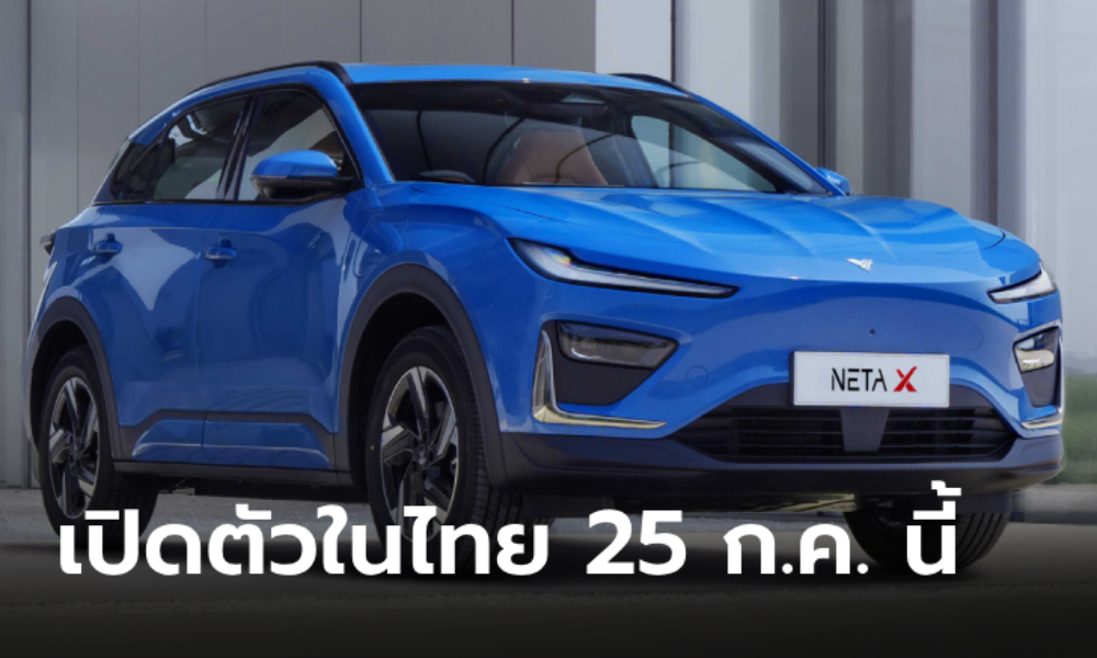 เจอกันแน่! NETA X ใหม่ B-SUV ไฟฟ้า 100% เคาะวันเปิดตัวในไทย 25 กรกฎาคมนี้