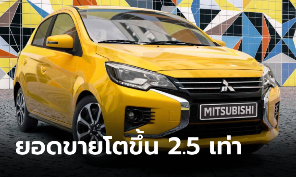 กลับมาขายดี! Mitsubishi Mirage ทำยอดขาย Q2 ปีนี้เพิ่มขึ้น 2.5 เท่า