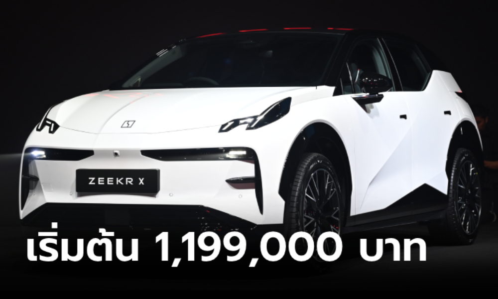 ราคาทางการ ZEEKR X ใหม่ วิ่งไกลสุด 540 กม. ราคาเริ่มต้น 1,199,000 บาท